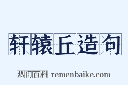 轩辕丘造句是什么意思的图片